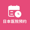 日本医院预约