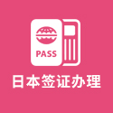日本签证办理