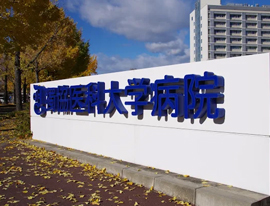 獨協医科大学病院