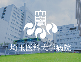 埼玉医科大学病院
